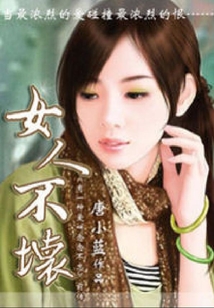 女人不壞