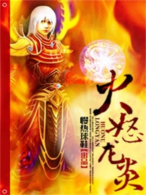 火怒龍炎