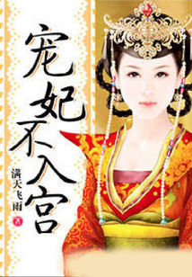 寵妃不入宮