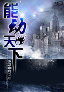 能動天下