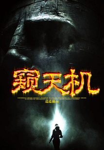 窺天機(jī)