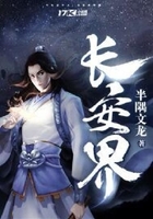 長安界在線閱讀
