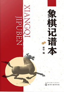 象棋記譜本