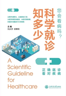 科學就診知多少