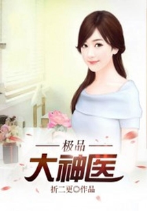 極品大神醫(yī)