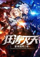 狂濤滅天在線閱讀