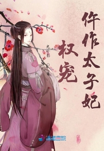 權(quán)寵仵作太子妃