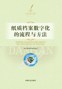 紙質(zhì)檔案數(shù)字化的流程與方法