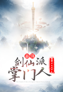 最强剑仙派掌门人