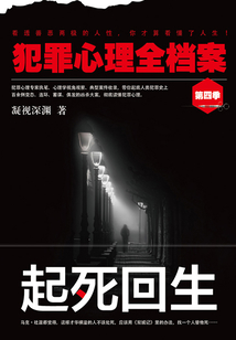 犯罪心理全档案·第四季:起死回生
