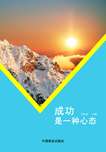 成功是一種心態