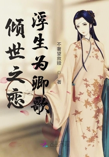 傾世之戀浮生為卿歌