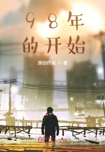 98年的開始