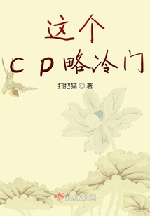 這個(gè)cp略冷門