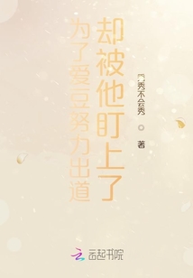 为了爱豆努力出道却被他盯上了
