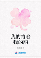 我的青春我的船在線閱讀