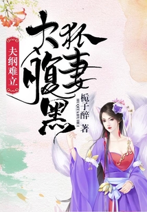 夫綱難立：狐妻太腹黑