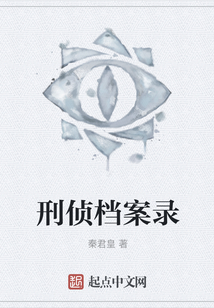 刑偵檔案錄