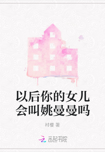 以后你的女兒會叫姚曼曼嗎