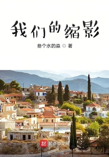 我們的縮影