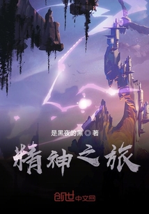 精神之旅