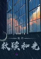 她的救贖和光在線閱讀