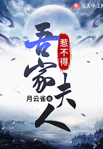 吾家夫人惹不得