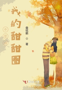 不要碰我的甜甜圈