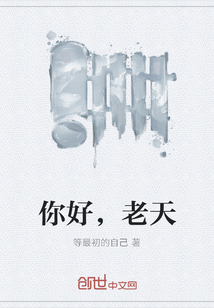 你好，老天