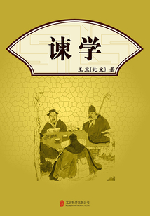 有間文庫:諫學(xué)
