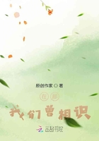 在那，我們曾相識在線閱讀