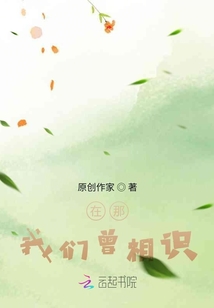 在那，我們曾相識