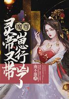 魔尊，灵帝又带崽行凶了