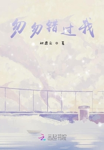 匆匆错过我