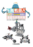 乐高机器人：EV3与Scratch机器人基础与应用实例在线阅读