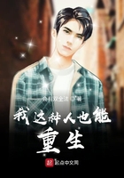 我這種人也能重生在線閱讀