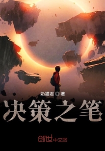 決策之筆
