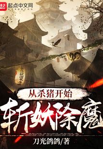 从杀猪开始斩妖除魔