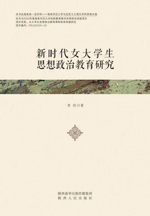 新時代女大學生思想政治教育研究