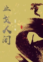 止戈人间在线阅读