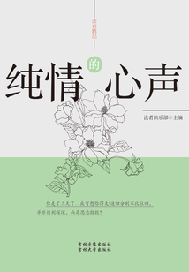 纯情的心声(读者精品)