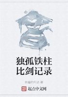 獨孤鐵柱比劍記錄在線閱讀