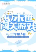 我進入了末世闖關游戲在線閱讀