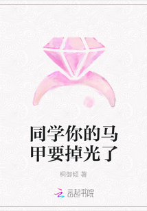 同學你的馬甲要掉光了