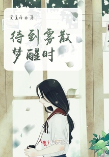 待到霧散夢醒時