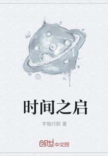 時(shí)間之啟