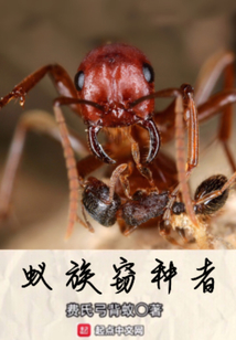蟻族竊種者