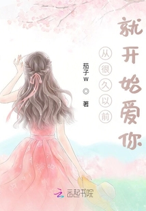 從很久以前就開始愛你