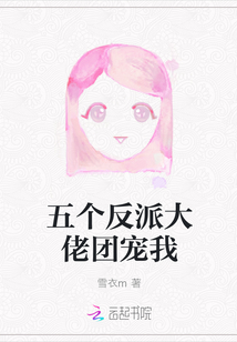 五個反派大佬團寵我