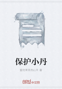 保護(hù)小丹